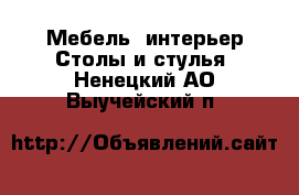 Мебель, интерьер Столы и стулья. Ненецкий АО,Выучейский п.